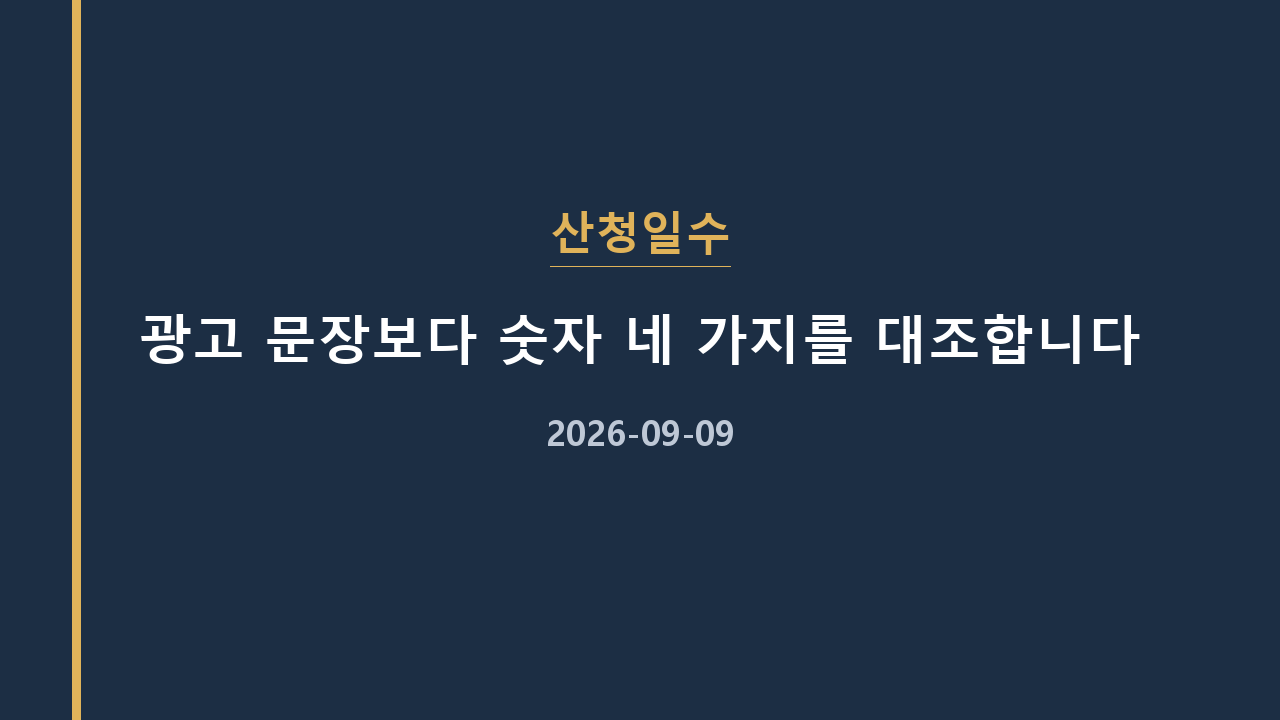 산청일수 광고 문장보다 숫자 네 가지를 대조합니다