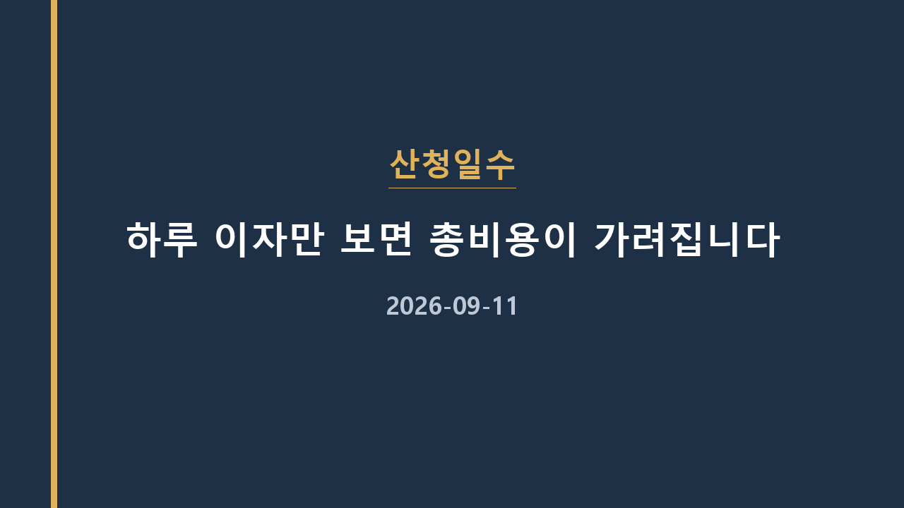 산청일수 하루 이자만 보면 총비용이 가려집니다