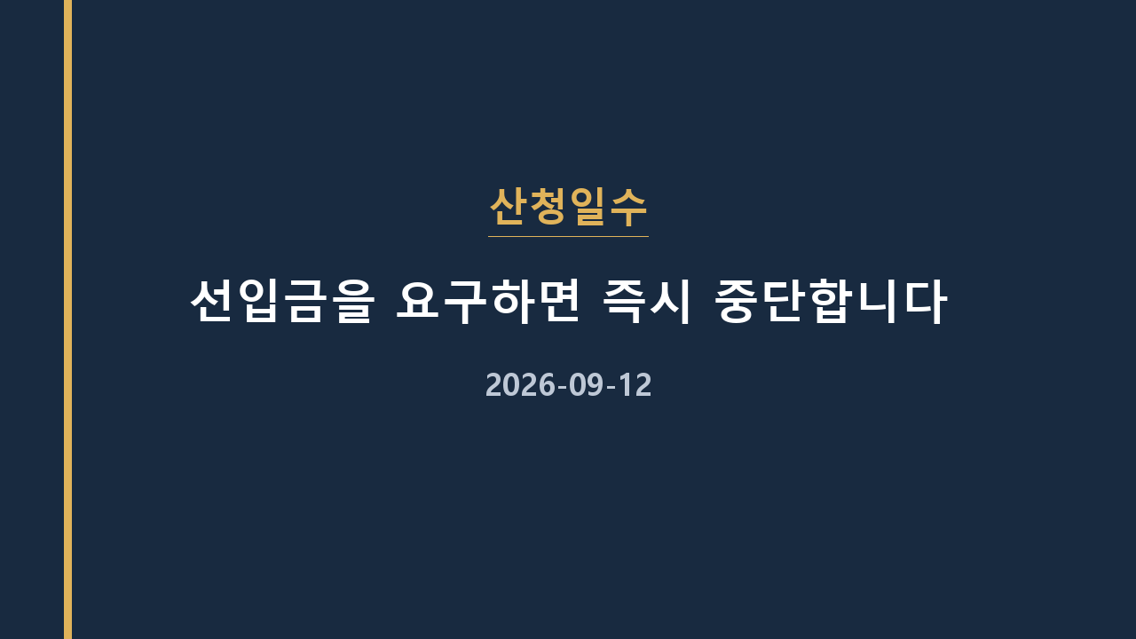 산청일수 선입금을 요구하면 즉시 중단합니다