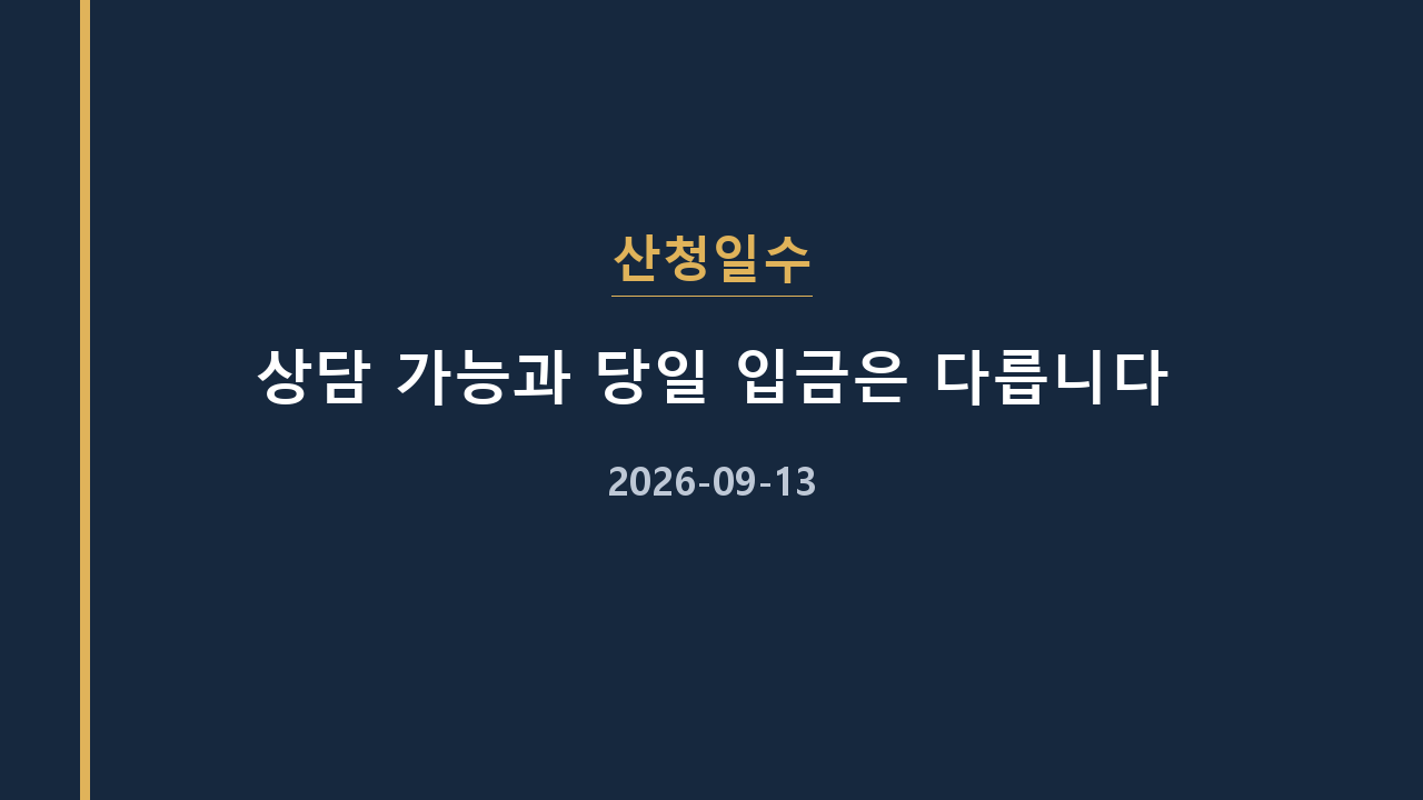 산청일수 상담 가능과 당일 입금은 다릅니다