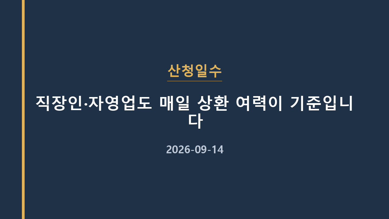 산청일수 직장인·자영업도 매일 상환 여력이 기준입니다