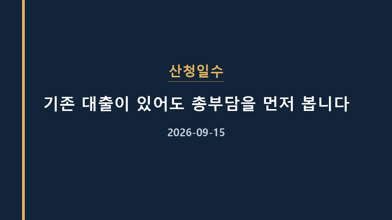 산청일수 기존 대출이 있어도 총부담을 먼저 봅니다