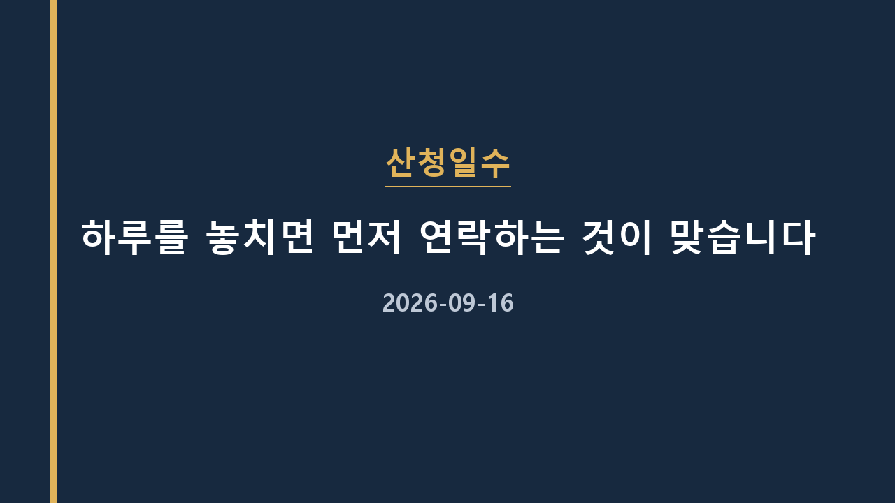 산청일수 하루를 놓치면 먼저 연락하는 것이 맞습니다