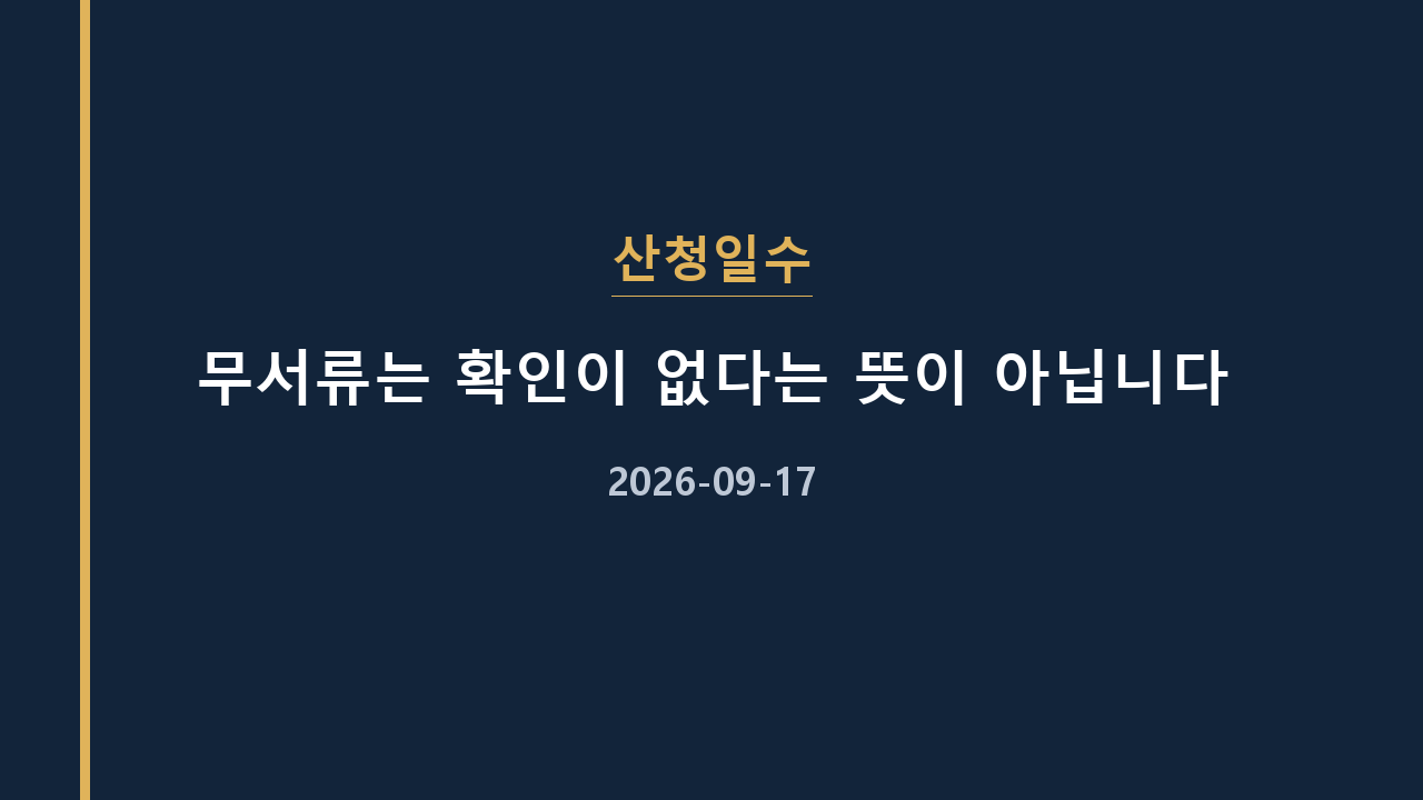 산청일수 무서류는 확인이 없다는 뜻이 아닙니다