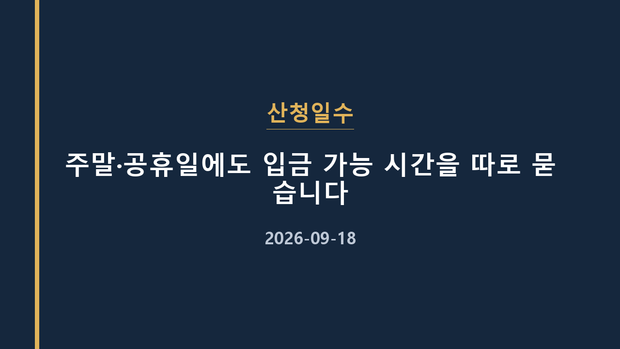 산청일수 주말·공휴일에도 입금 가능 시간을 따로 묻습니다