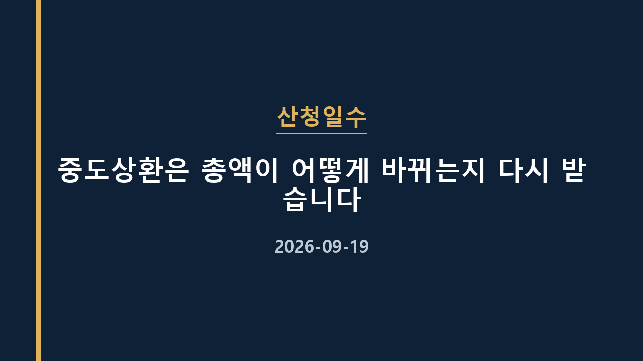 산청일수 중도상환은 총액이 어떻게 바뀌는지 다시 받습니다