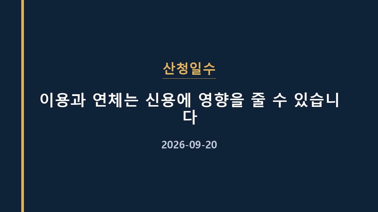 산청일수 이용과 연체는 신용에 영향을 줄 수 있습니다