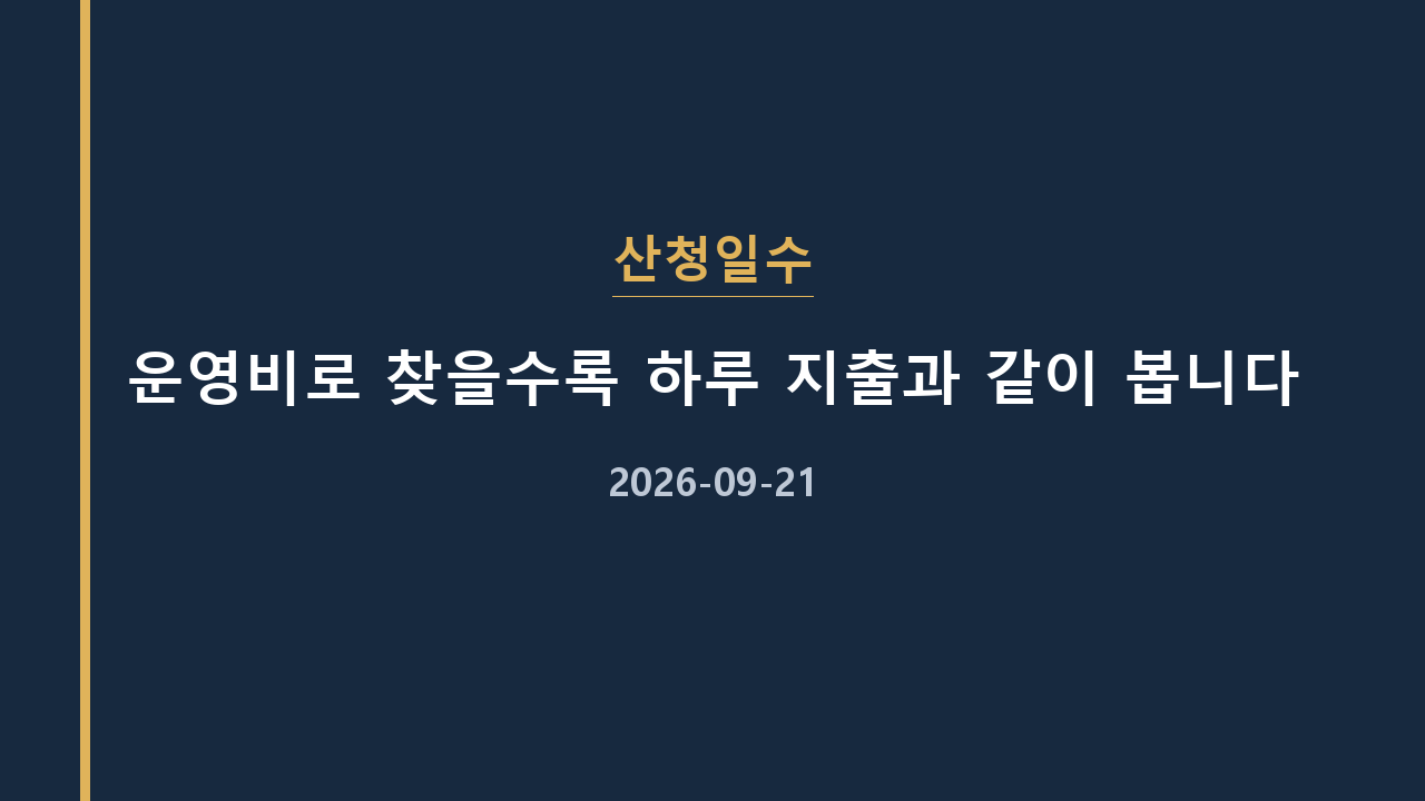 산청일수 운영비로 찾을수록 하루 지출과 같이 봅니다