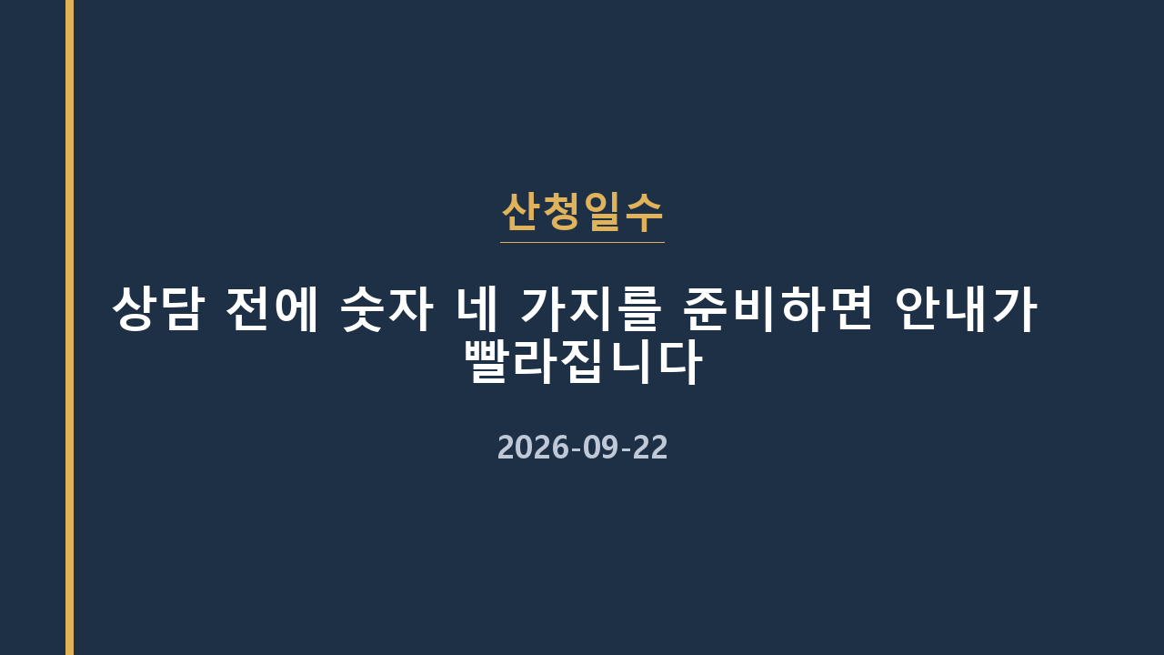 산청일수 상담 전에 숫자 네 가지를 준비하면 안내가 빨라집니다