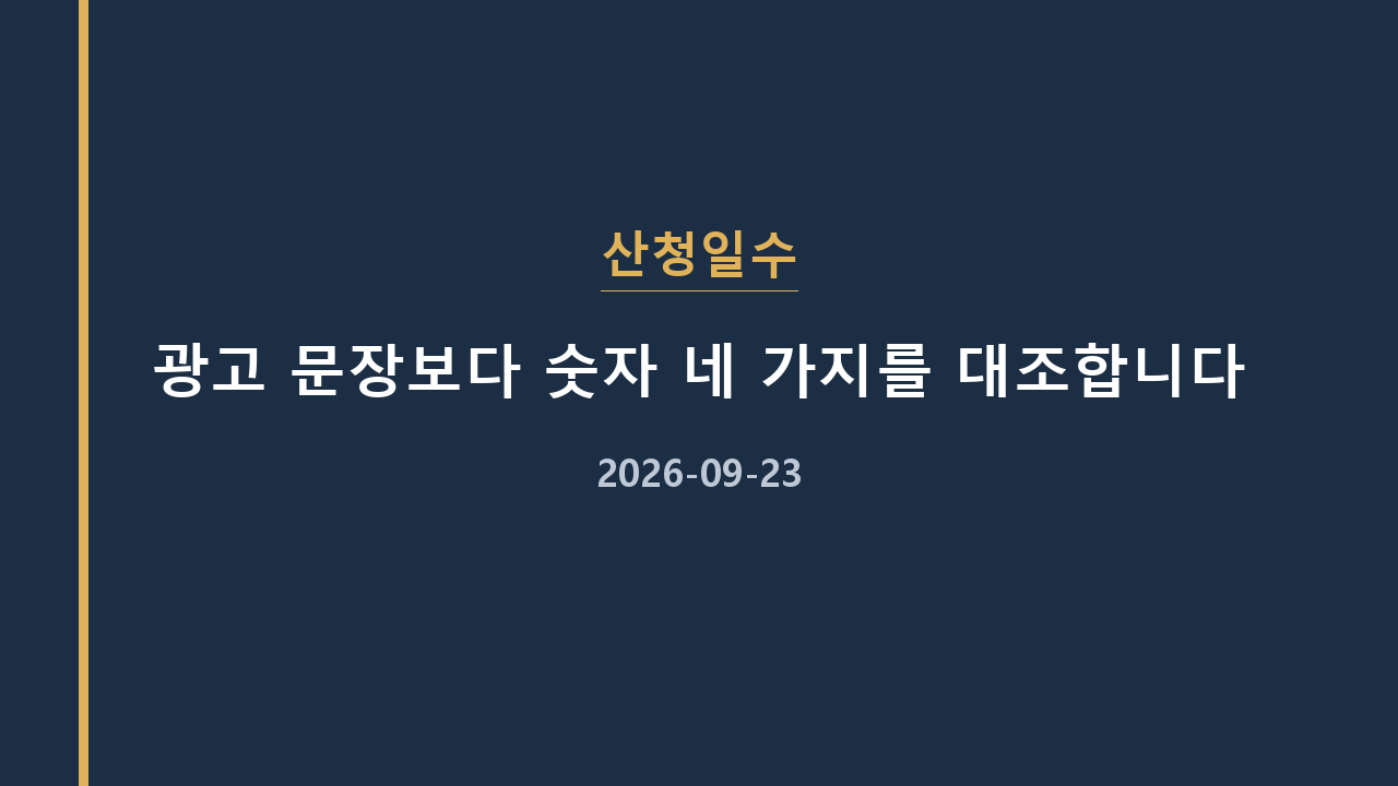 산청일수 광고 문장보다 숫자 네 가지를 대조합니다