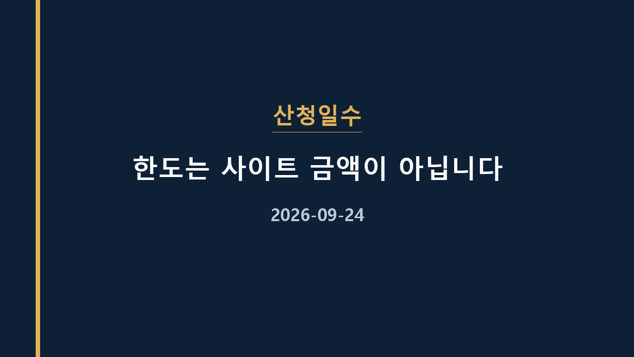 산청일수 한도는 사이트 금액이 아닙니다