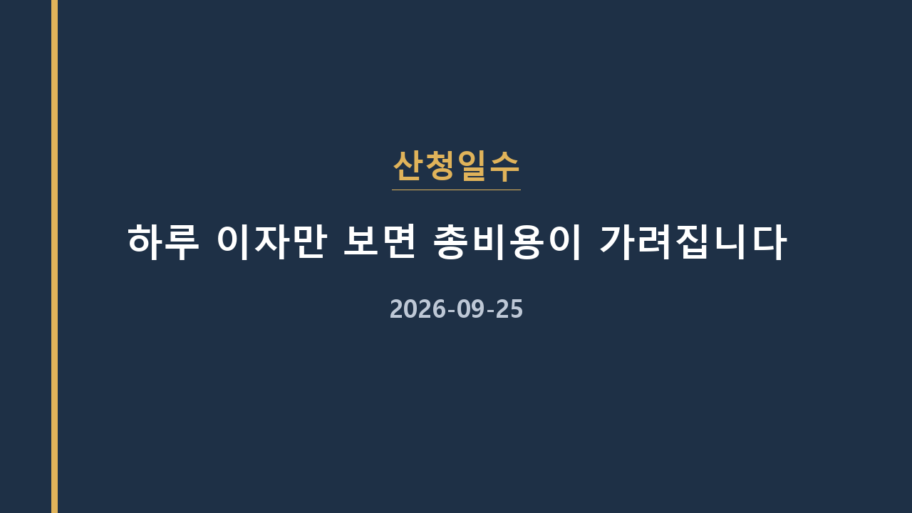 산청일수 하루 이자만 보면 총비용이 가려집니다