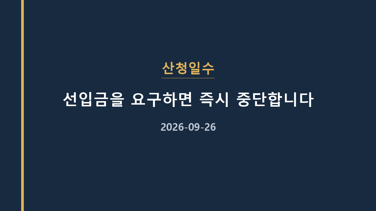 산청일수 선입금을 요구하면 즉시 중단합니다