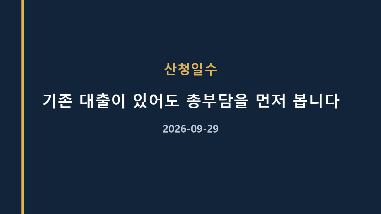 산청일수 기존 대출이 있어도 총부담을 먼저 봅니다