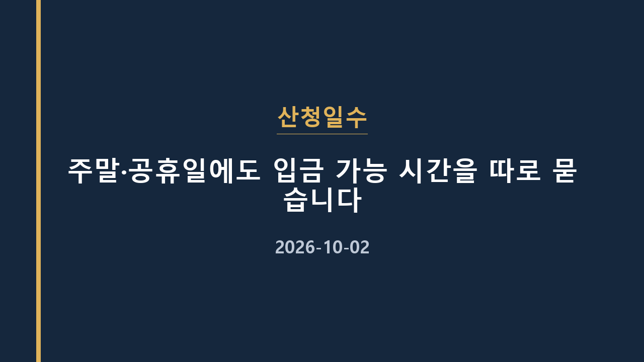 산청일수 주말·공휴일에도 입금 가능 시간을 따로 묻습니다
