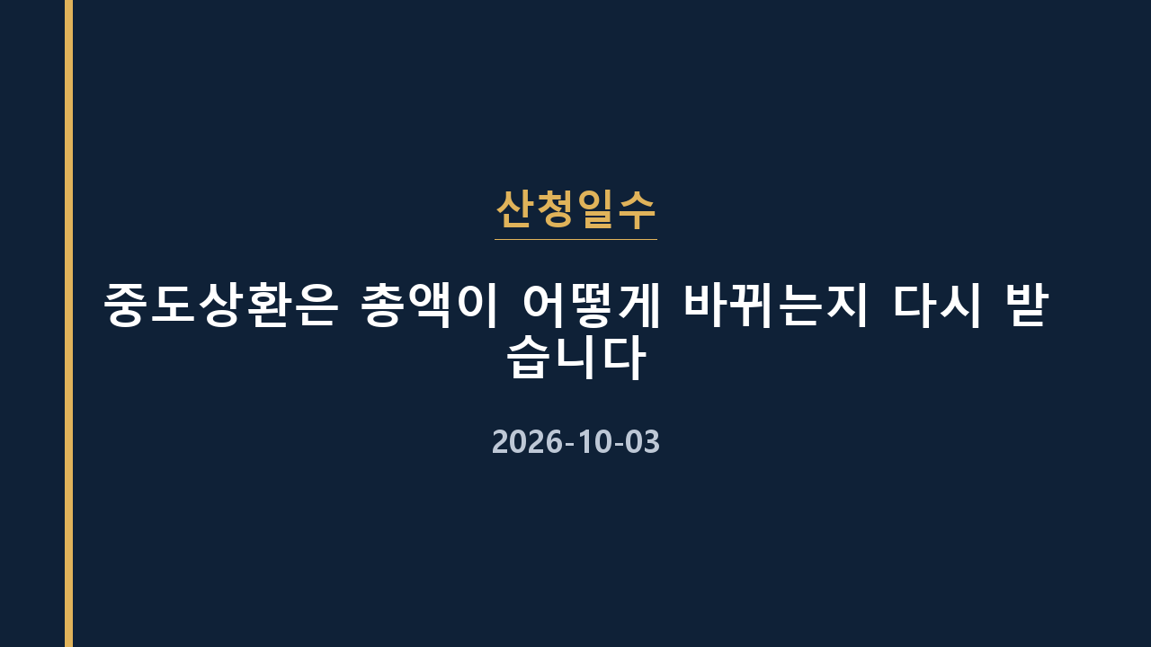 산청일수 중도상환은 총액이 어떻게 바뀌는지 다시 받습니다