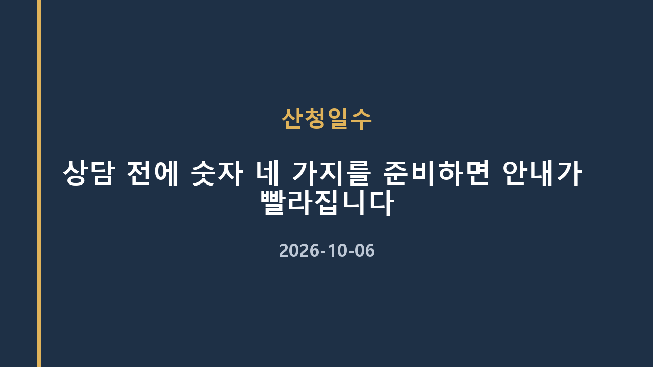 산청일수 상담 전에 숫자 네 가지를 준비하면 안내가 빨라집니다