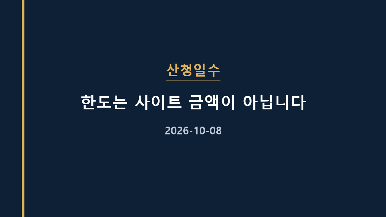 산청일수 한도는 사이트 금액이 아닙니다