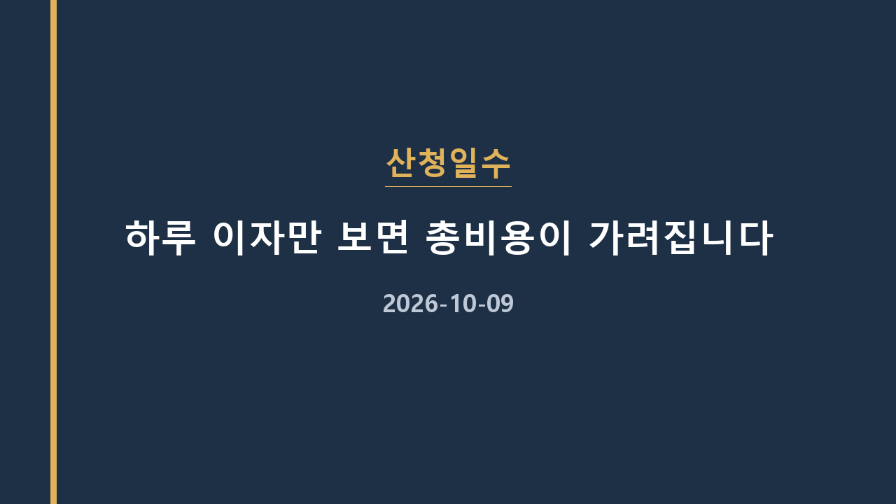 산청일수 하루 이자만 보면 총비용이 가려집니다