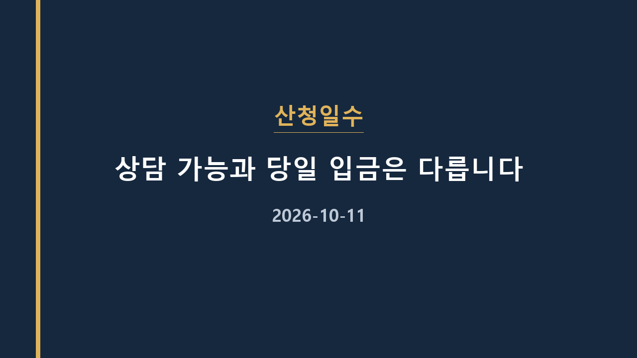 산청일수 상담 가능과 당일 입금은 다릅니다