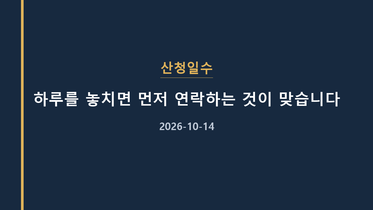 산청일수 하루를 놓치면 먼저 연락하는 것이 맞습니다