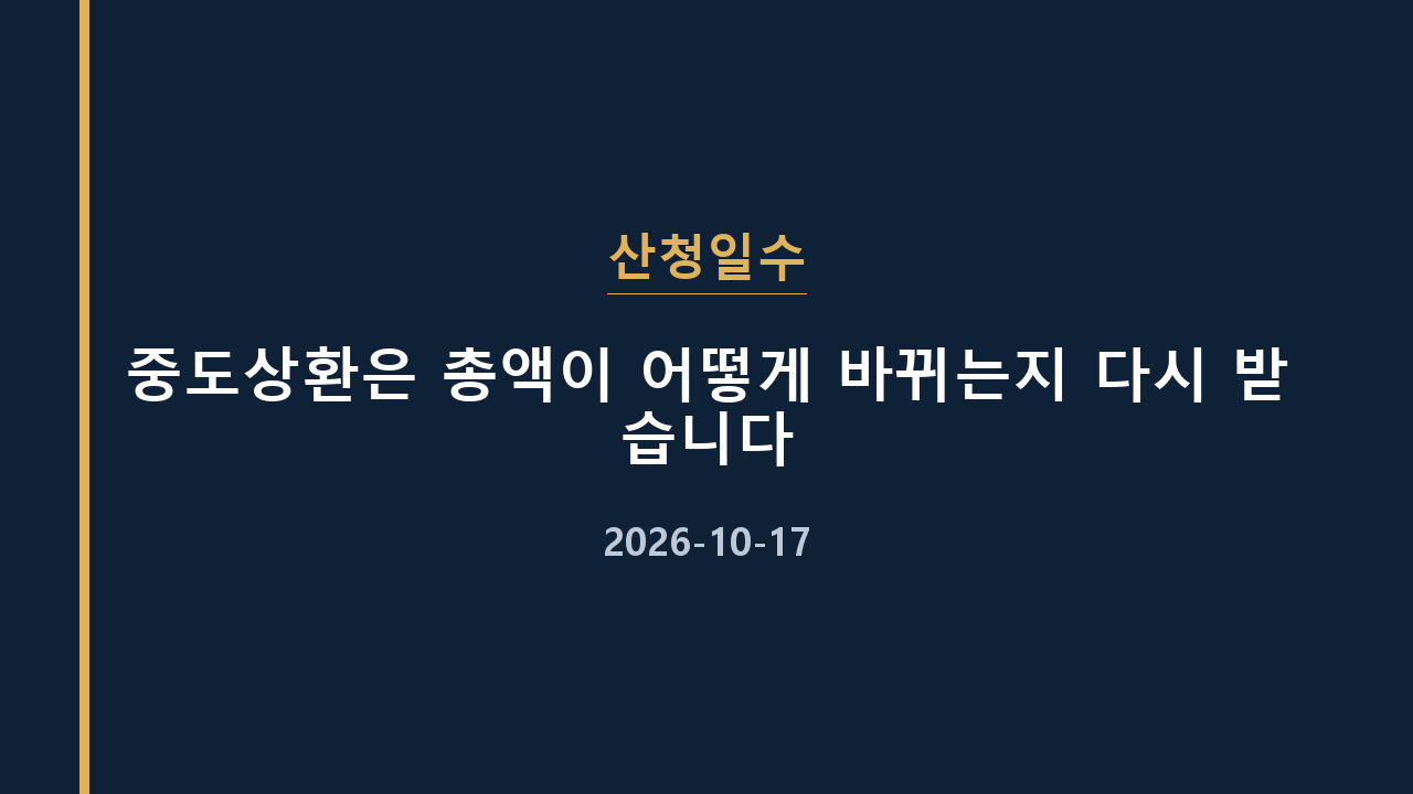 산청일수 중도상환은 총액이 어떻게 바뀌는지 다시 받습니다
