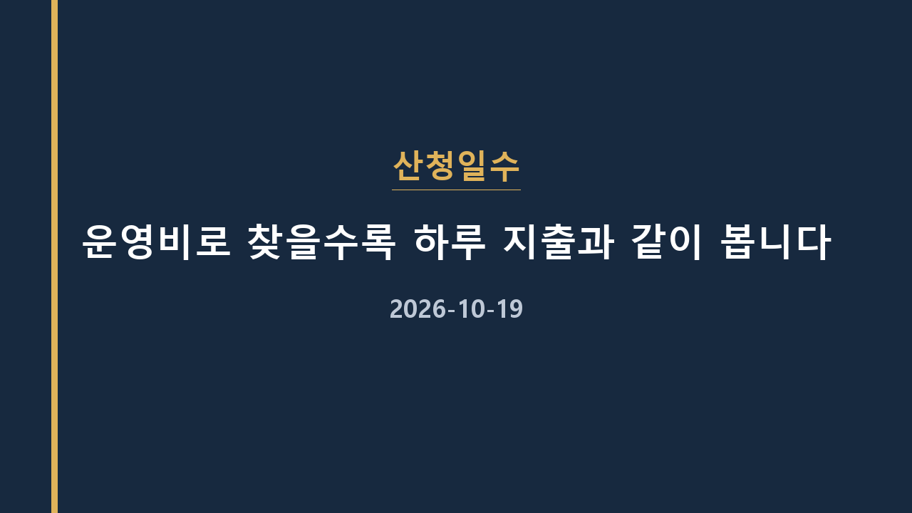 산청일수 운영비로 찾을수록 하루 지출과 같이 봅니다