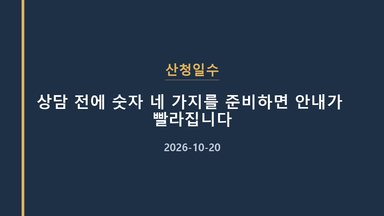 산청일수 상담 전에 숫자 네 가지를 준비하면 안내가 빨라집니다