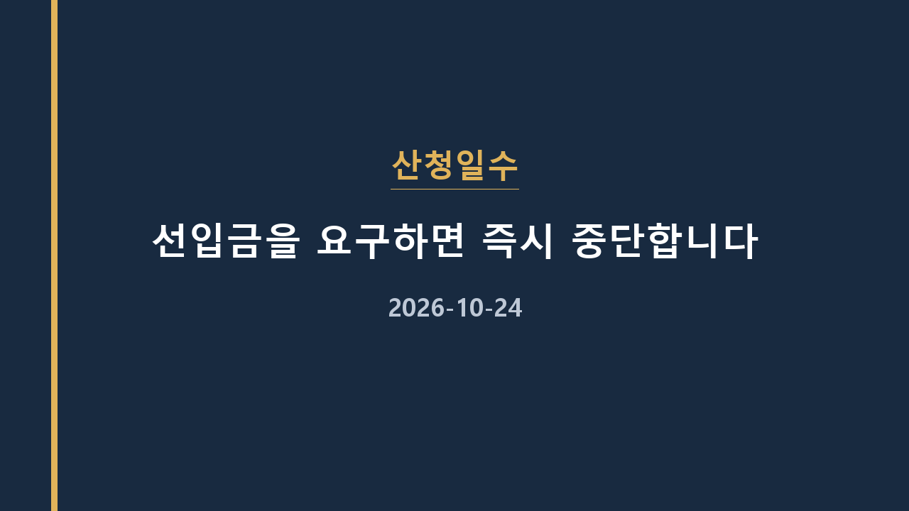산청일수 선입금을 요구하면 즉시 중단합니다