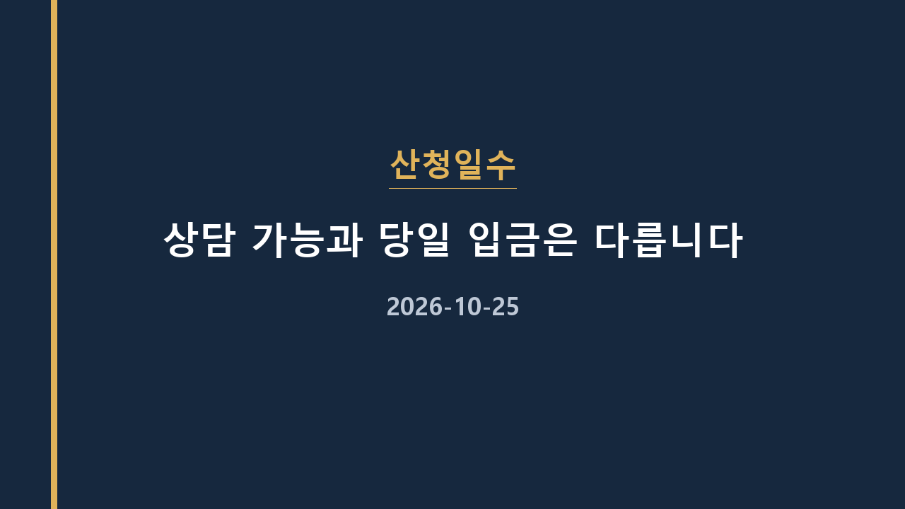 산청일수 상담 가능과 당일 입금은 다릅니다