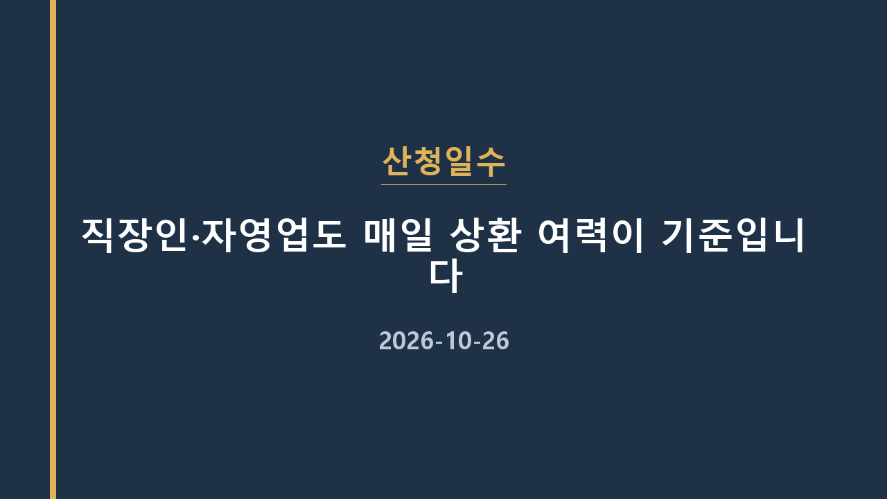 산청일수 직장인·자영업도 매일 상환 여력이 기준입니다